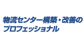 物流センター構築・改善のプロフェッショナル